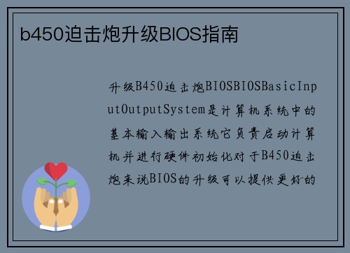 b450迫击炮升级BIOS指南