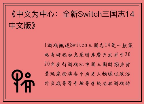 《中文为中心：全新Switch三国志14中文版》