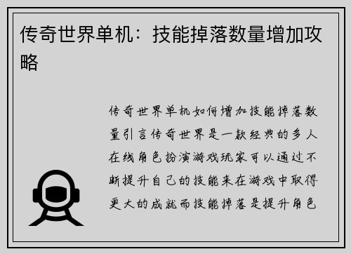 传奇世界单机：技能掉落数量增加攻略