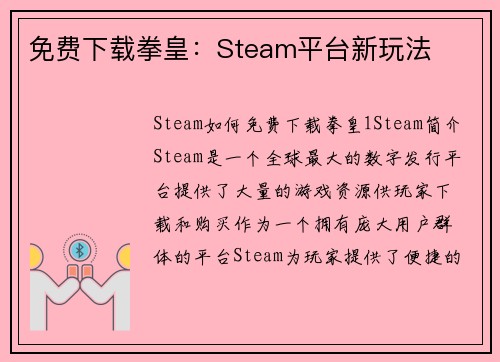 免费下载拳皇：Steam平台新玩法